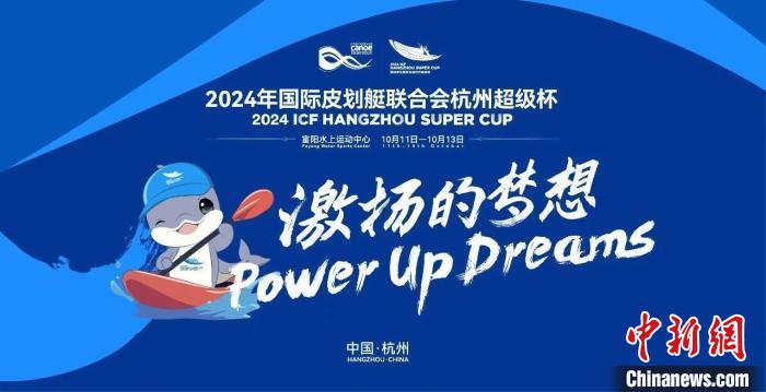2024杭州超级杯皮划艇赛事汇聚全球顶尖选手 全球